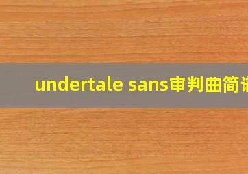 undertale sans审判曲简谱